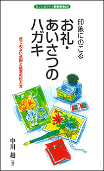印象にのこるお礼・あいさつのハガキ―感じのよい感謝と誠意の伝え方｜株式会社 同文書院