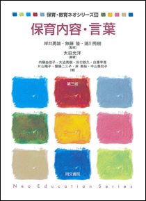 保育・教育ネオシリーズ［20］ 保育内容・言葉 第三版｜株式会社 同文書院