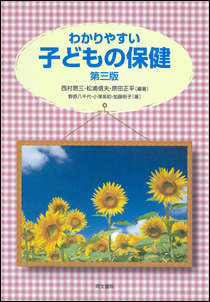 わかりやすい子どもの保健 第三版｜株式会社 同文書院