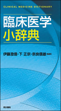 臨床医学小辞典｜株式会社 同文書院