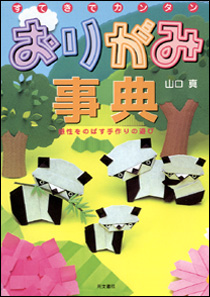 おりがみ事典｜株式会社 同文書院