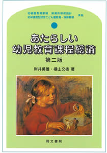 あたらしい幼児教育課程総論 第二版｜株式会社 同文書院