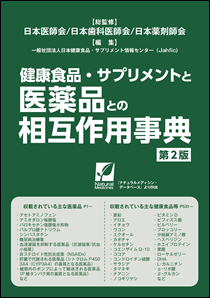 健康食品・サプリメントと医薬品との相互作用事典 第2版｜株式会社 同